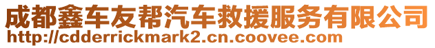 成都鑫車(chē)友幫汽車(chē)救援服務(wù)有限公司