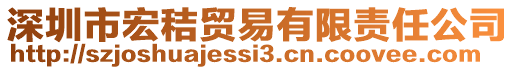 深圳市宏秸贸易有限责任公司