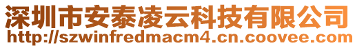 深圳市安泰凌云科技有限公司