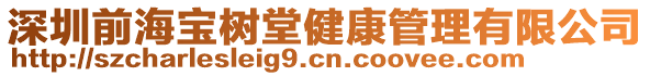 深圳前海寶樹堂健康管理有限公司