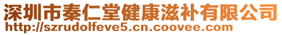 深圳市秦仁堂健康滋補(bǔ)有限公司