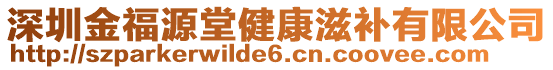 深圳金福源堂健康滋補(bǔ)有限公司