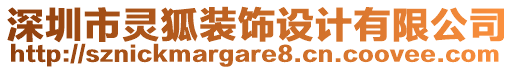 深圳市靈狐裝飾設(shè)計有限公司