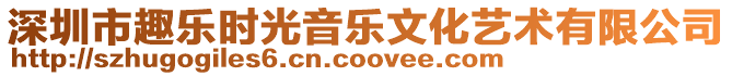 深圳市趣樂時(shí)光音樂文化藝術(shù)有限公司