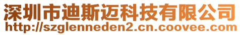 深圳市迪斯邁科技有限公司