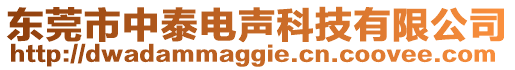 東莞市中泰電聲科技有限公司