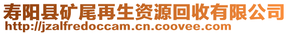 壽陽縣礦尾再生資源回收有限公司