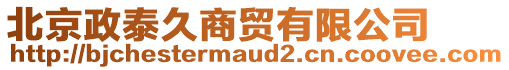 北京政泰久商貿(mào)有限公司