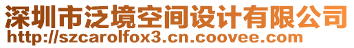 深圳市泛境空間設(shè)計有限公司