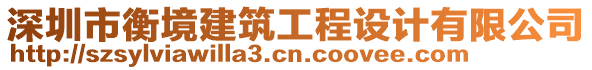 深圳市衡境建筑工程設(shè)計有限公司