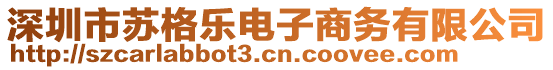 深圳市蘇格樂電子商務(wù)有限公司