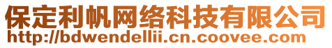 保定利帆網(wǎng)絡(luò)科技有限公司