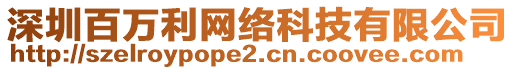 深圳百萬利網(wǎng)絡(luò)科技有限公司