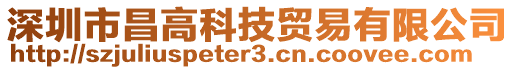 深圳市昌高科技貿(mào)易有限公司