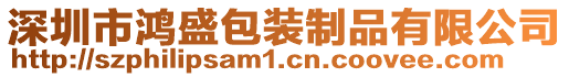 深圳市鴻盛包裝制品有限公司