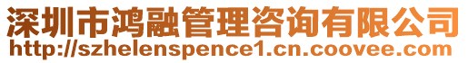 深圳市鴻融管理咨詢有限公司