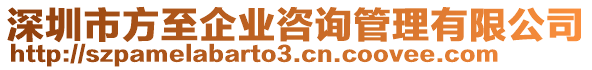 深圳市方至企業(yè)咨詢管理有限公司