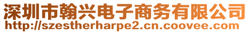 深圳市翰興電子商務有限公司