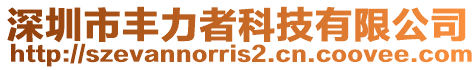 深圳市豐力者科技有限公司
