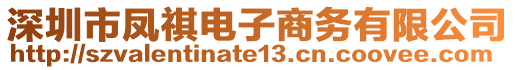 深圳市鳳祺電子商務有限公司