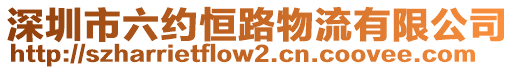 深圳市六約恒路物流有限公司