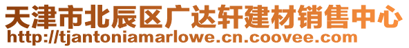 天津市北辰區(qū)廣達(dá)軒建材銷售中心