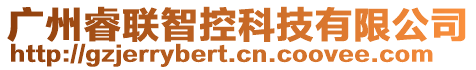 廣州睿聯(lián)智控科技有限公司