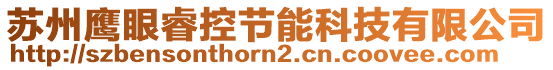 蘇州鷹眼?？毓?jié)能科技有限公司