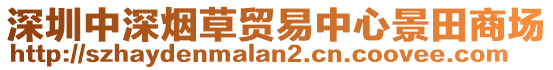 深圳中深煙草貿(mào)易中心景田商場(chǎng)