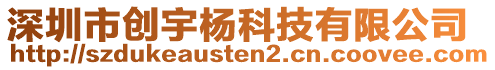 深圳市創(chuàng)宇楊科技有限公司