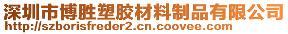 深圳市博勝塑膠材料制品有限公司