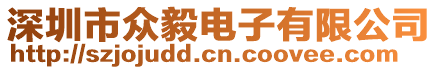 深圳市眾毅電子有限公司