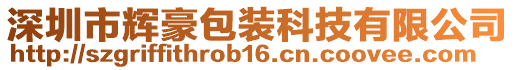 深圳市輝豪包裝科技有限公司