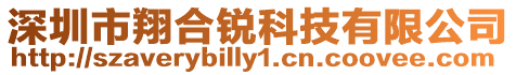 深圳市翔合銳科技有限公司