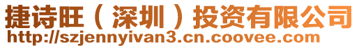 捷詩旺(深圳)投資有限公司