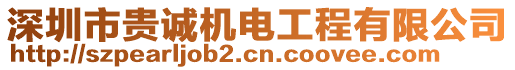 深圳市貴誠機電工程有限公司