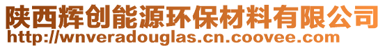 陜西輝創能源環保材料有限公司