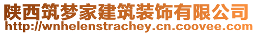 陜西筑夢家建筑裝飾有限公司