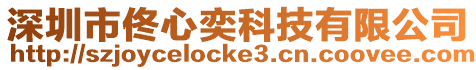 深圳市佟心奕科技有限公司