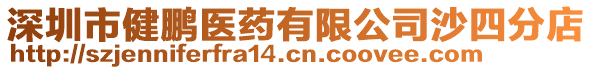 深圳市健鵬醫藥有限公司沙四分店