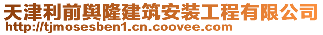 天津利前輿隆建筑安裝工程有限公司