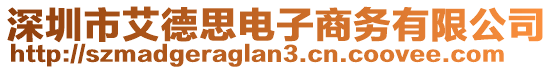 深圳市艾德思電子商務有限公司