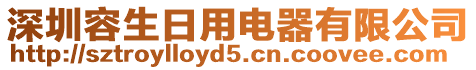 深圳容生日用電器有限公司