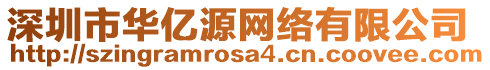 深圳市華億源網(wǎng)絡(luò)有限公司