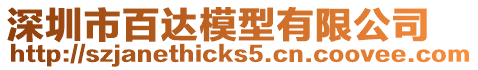 深圳市百達(dá)模型有限公司