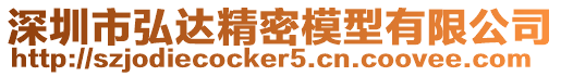 深圳市弘達精密模型有限公司