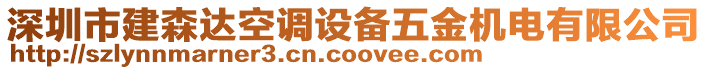 深圳市建森達(dá)空調(diào)設(shè)備五金機(jī)電有限公司