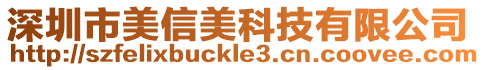 深圳市美信美科技有限公司