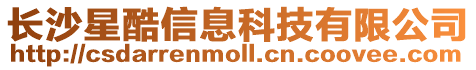 長沙星酷信息科技有限公司