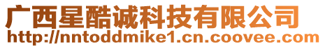 廣西星酷誠科技有限公司